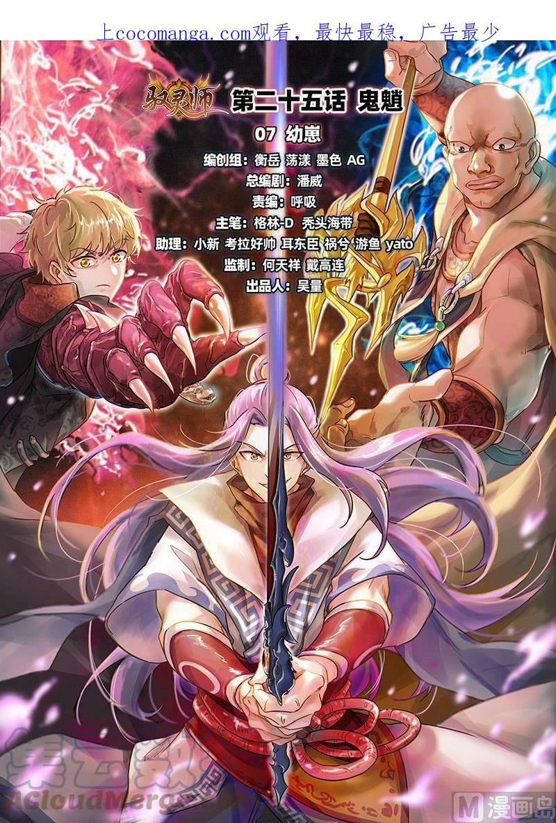 驭灵师漫画免费阅读下拉式六漫画酷漫屋漫画,025-07 25鬼魈篇： 幼崽1图