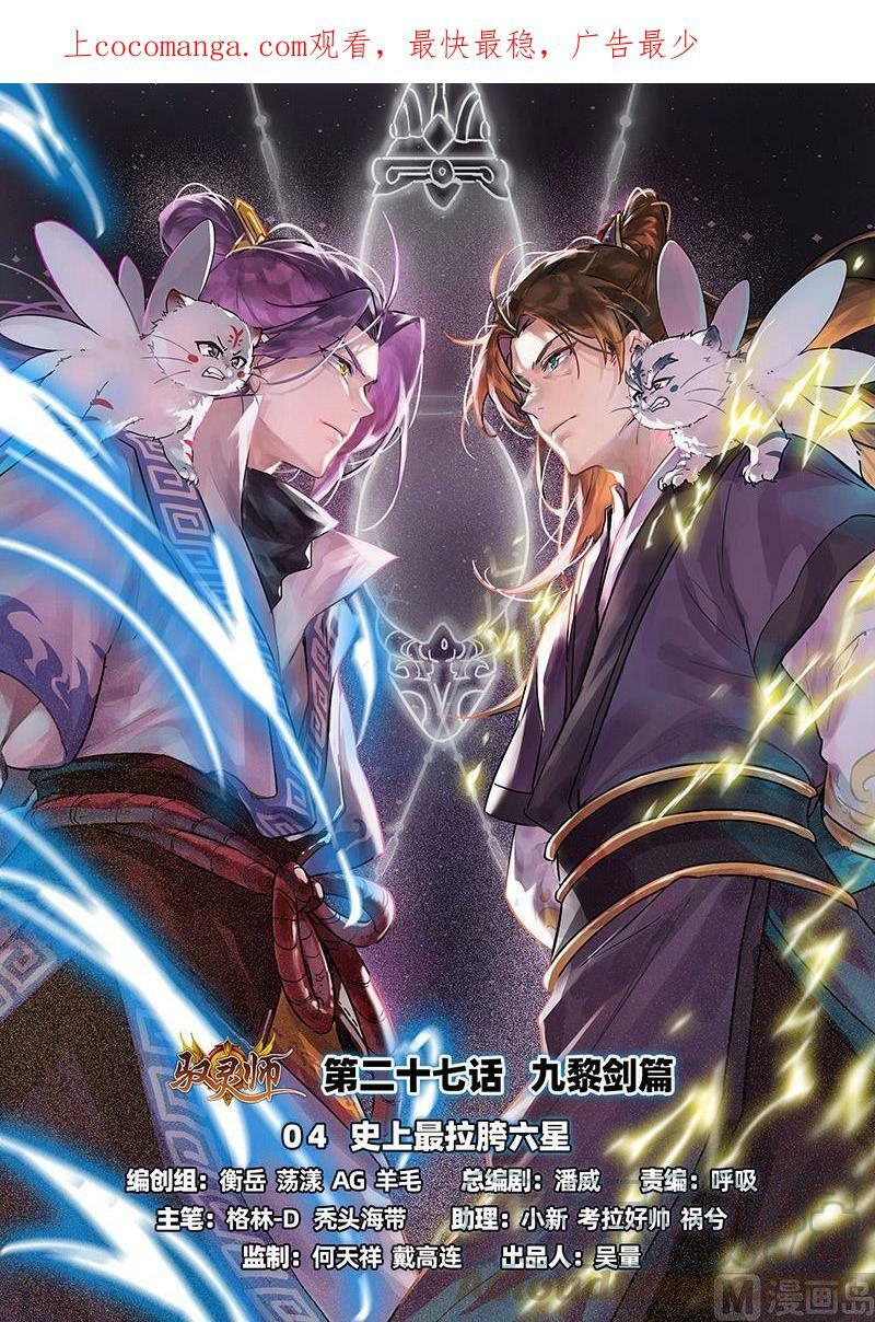 驭灵师十凶兵介绍漫画,027-04 27九黎剑篇：史上最拉胯六星1图