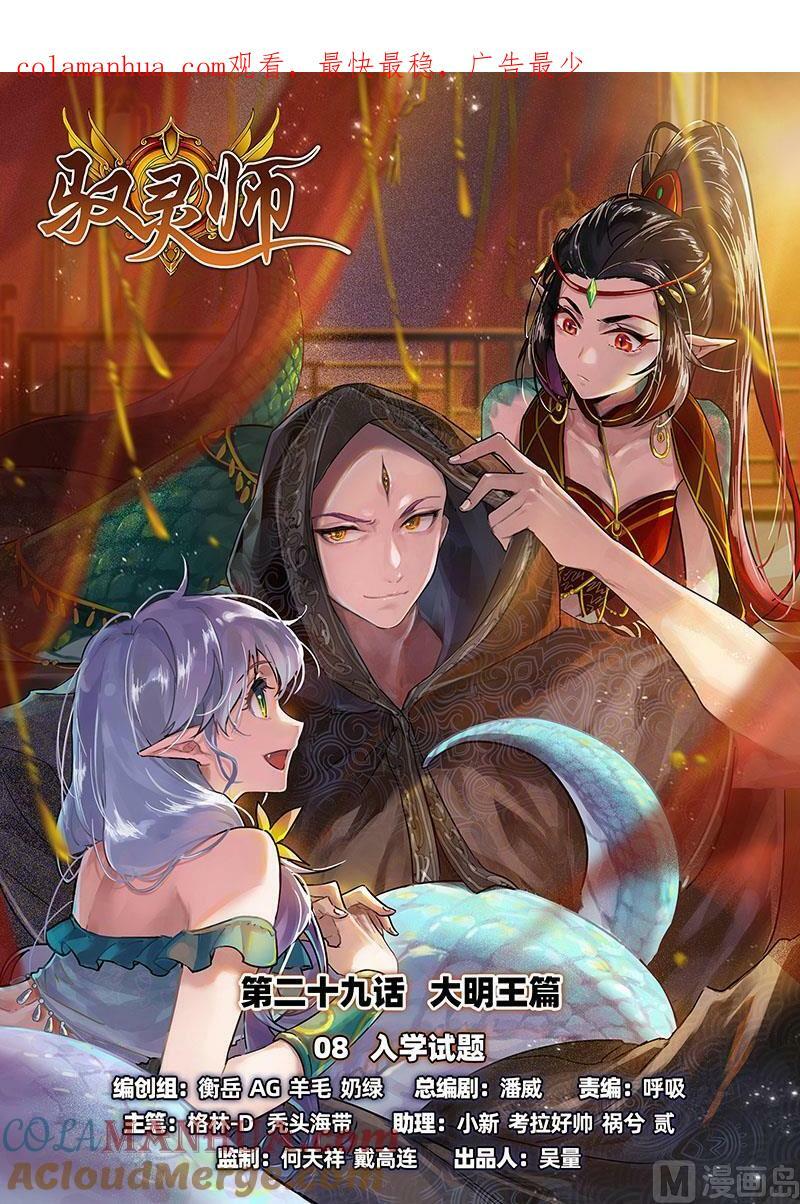 驭灵师漫画,029-08 29大明王篇：入学试题1图