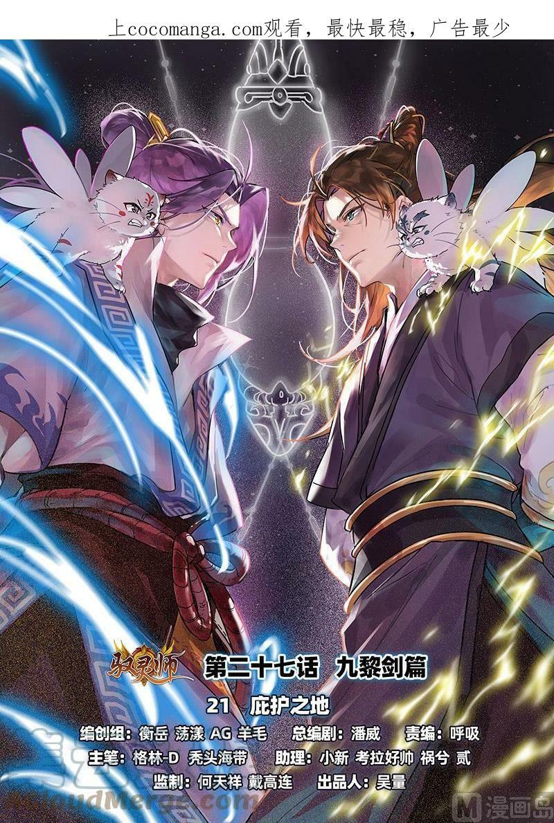 驭灵师漫画,027-21 27九黎剑篇：庇护之地1图