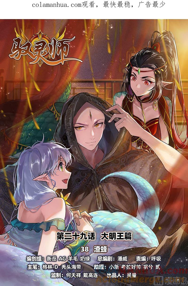 驭灵师漫画,029-38 29大明王篇：渣蜂1图