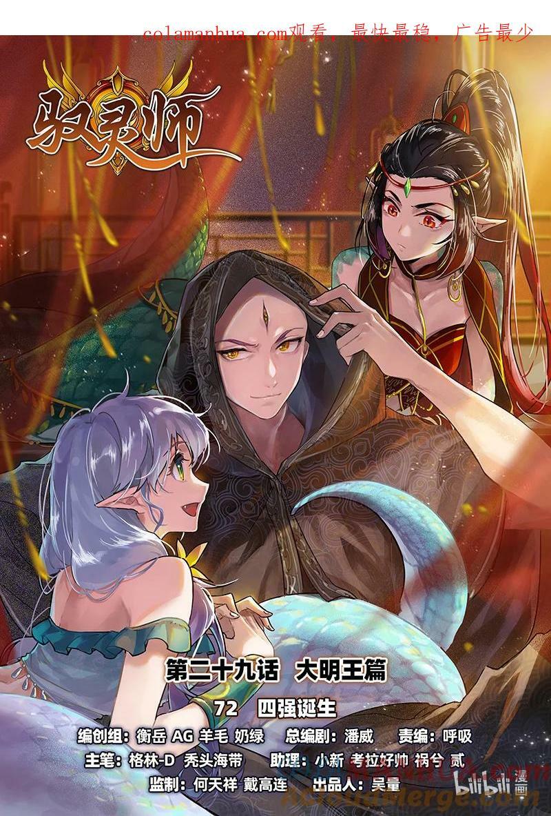 驭灵师漫画免费阅读下拉式六漫画酷漫屋漫画,029-72 29大明王篇： 四强诞生1图