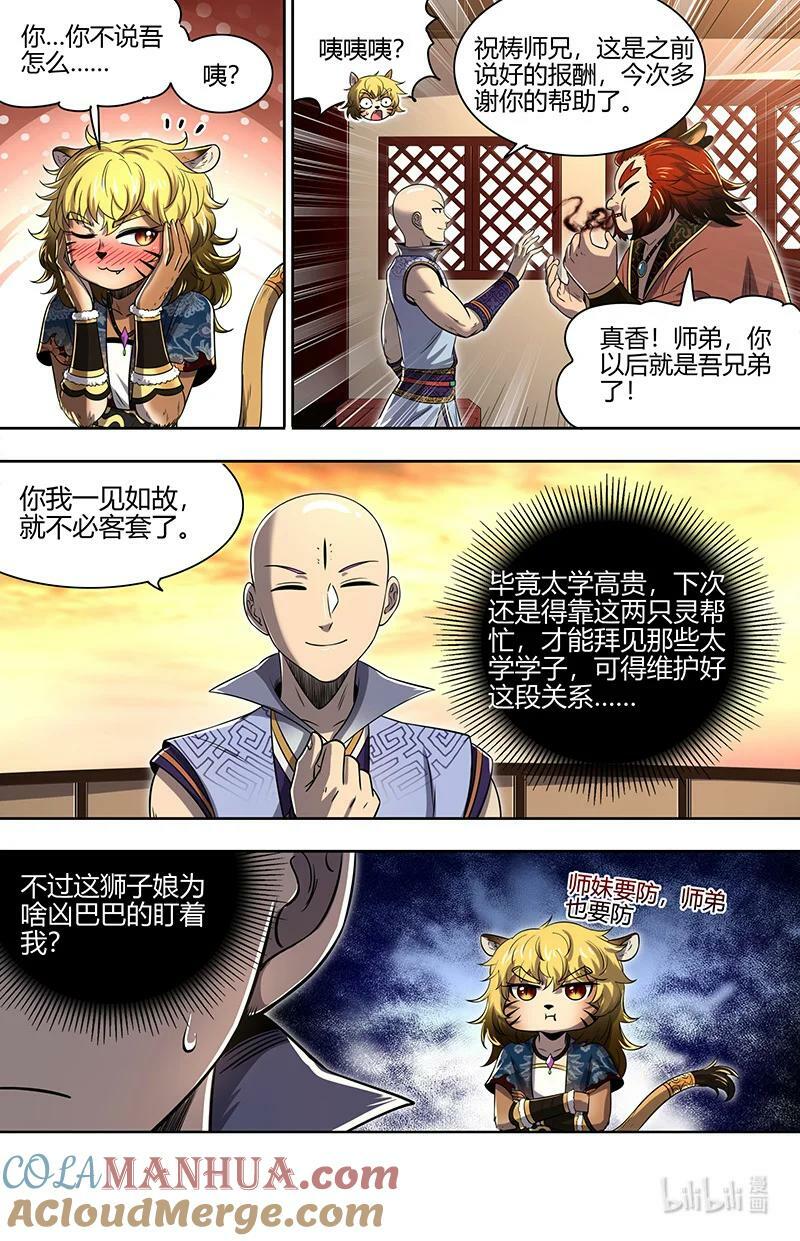 驭灵师蛋蛋真实身份漫画,029-58 29大明王篇：总得搞点盘外招1图