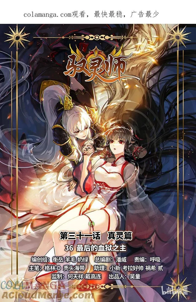 驭灵师漫画,031-36 31真灵篇： 最后的血狱之主1图