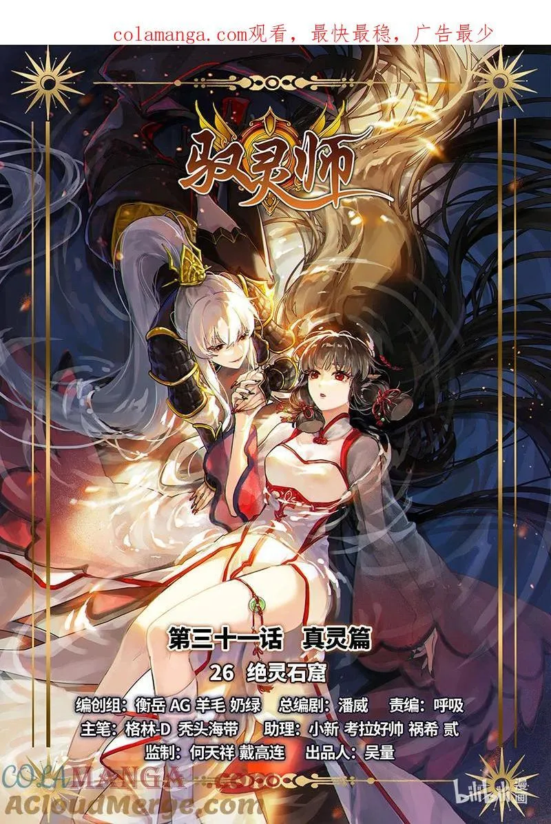 驭灵师漫画免费阅读下拉式六漫画酷漫屋漫画,031-26 31真灵篇：绝灵石窟1图