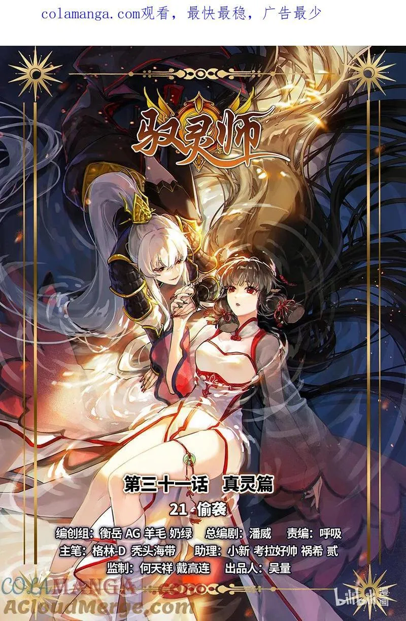 驭灵师漫画免费阅读下拉式六漫画酷漫屋漫画,031-21 31真灵篇：偷袭1图