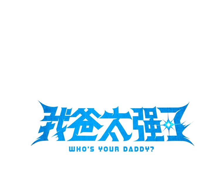 我爸太强了！漫画,第7话 拔刀吧！女人！2图