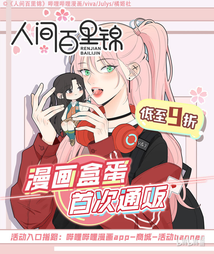 人间百里锦txt下载漫画,盒蛋首贩 低至9折1图