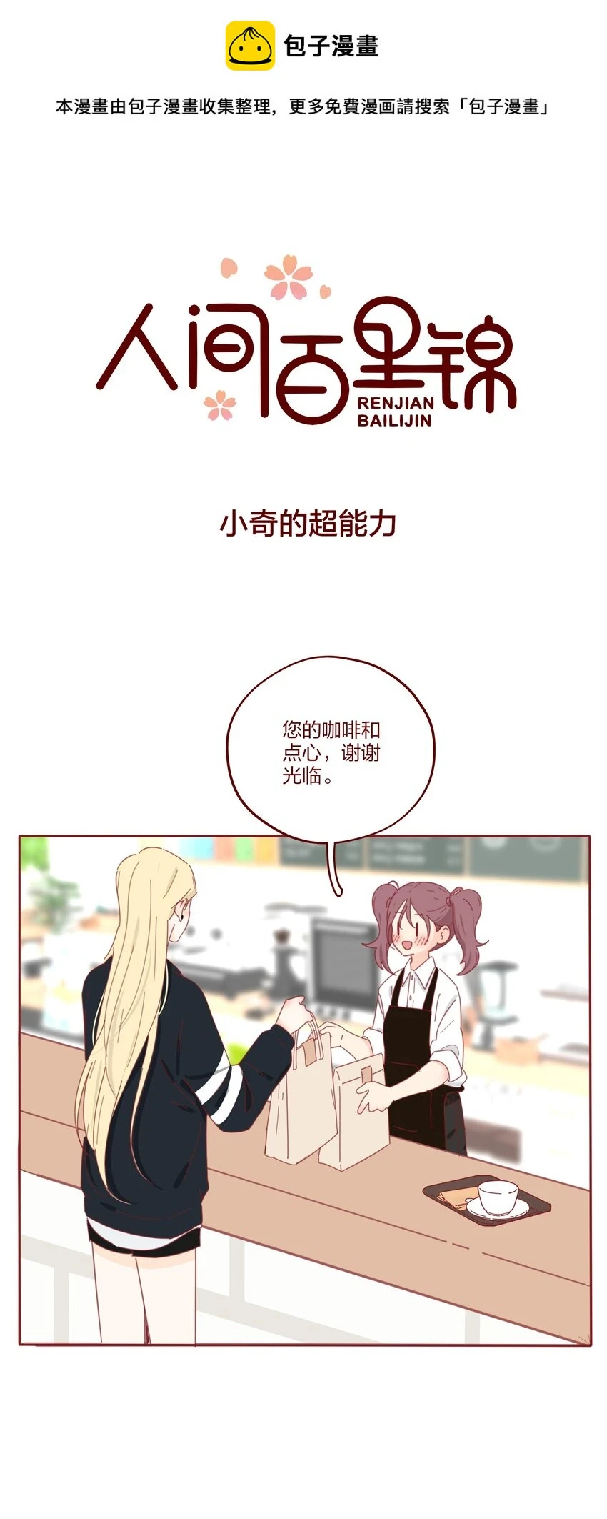 人间百里锦txt下载漫画,番外 小奇的超能力＋抽奖1图