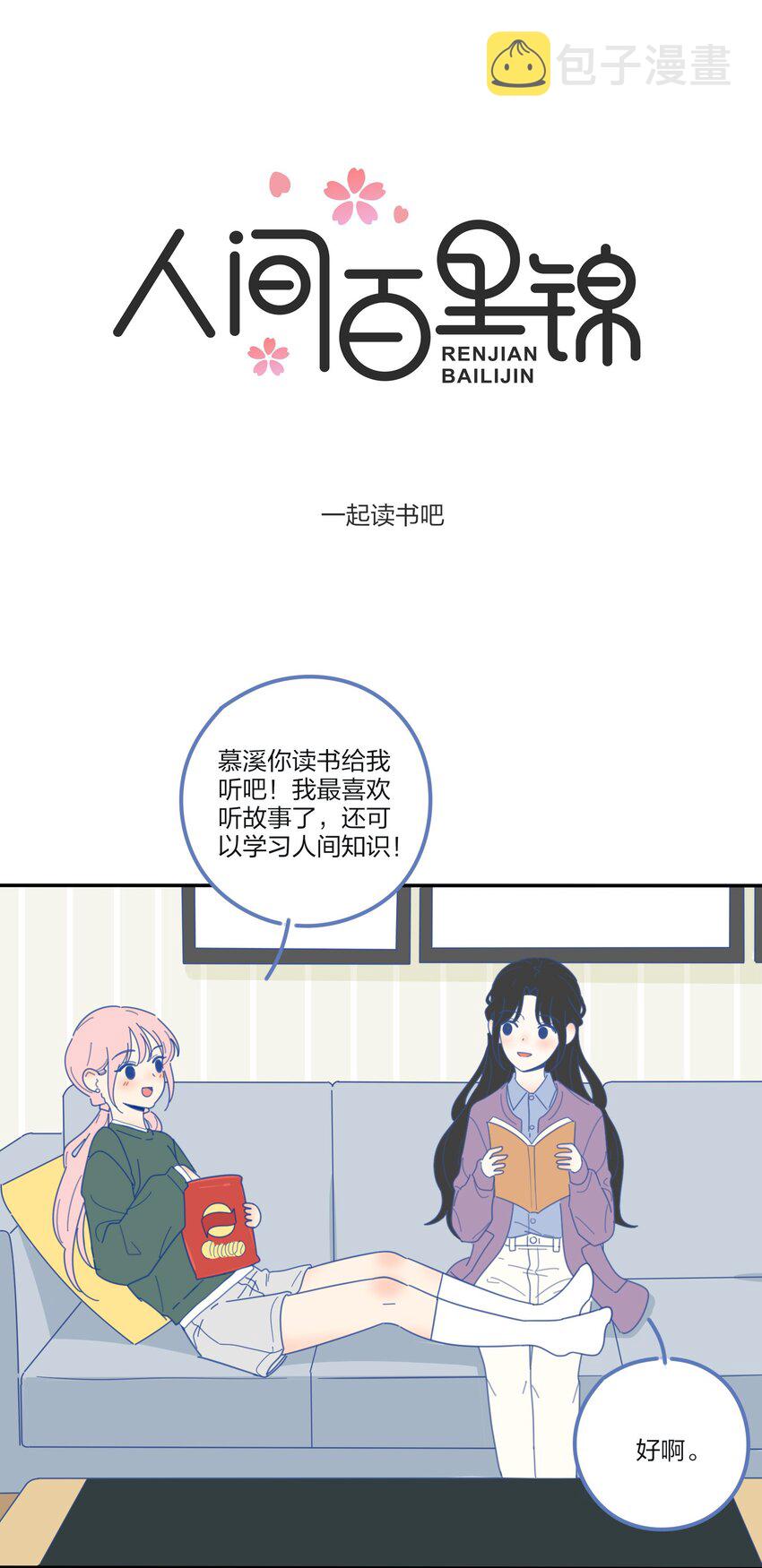 人间百里锦漫画全集免费观看漫画,番外05 一起读书吧1图