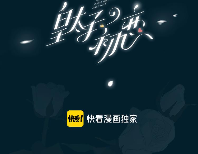 皇太子的初恋主题曲漫画,第3话 你先招惹我1图