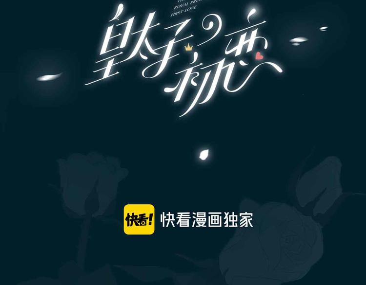 皇太子的初恋迅雷下载漫画,第17话 你属于我的时间1图