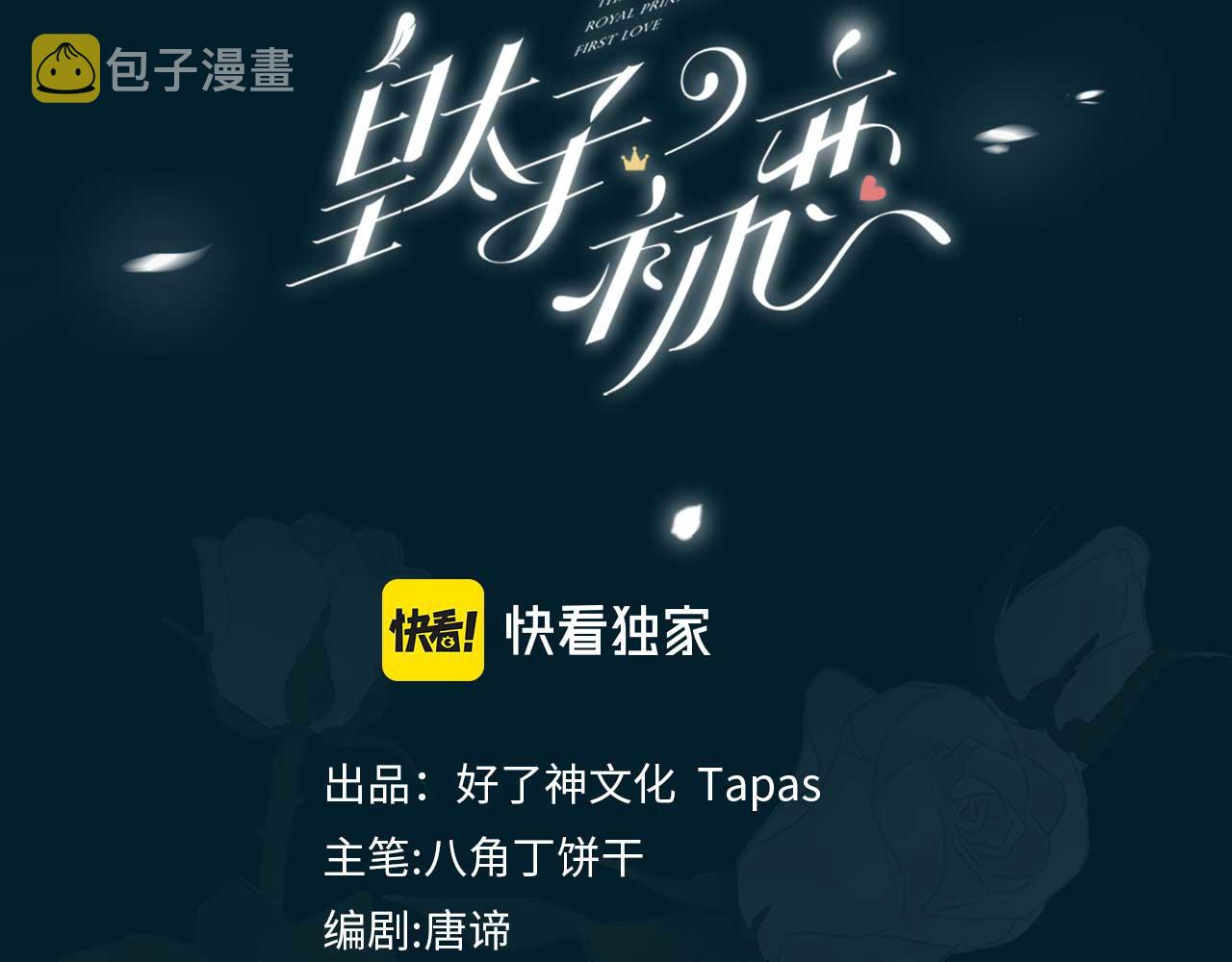 皇太子的初恋漫画,第34话 他一直在等你1图