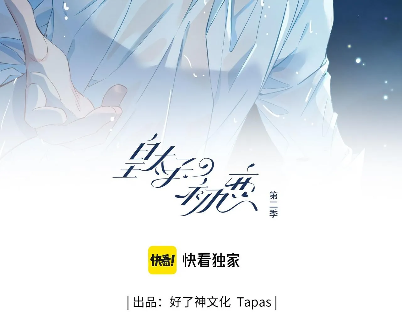 皇太子的初恋漫画,第9话 熟悉的悸动2图