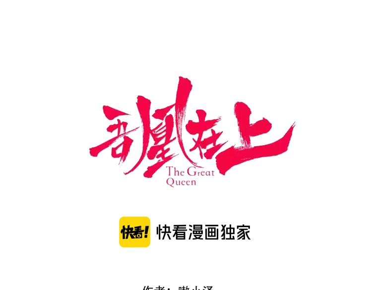 吾凰在上第二季免费观看在线漫画,第134话 各方汇聚2图