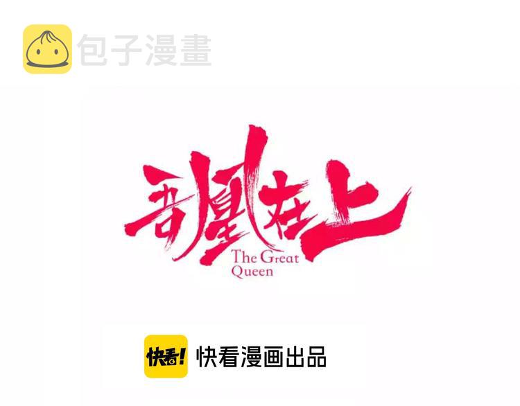 吾凰在上第二季免费观看在线漫画,第99话 身世告白1图