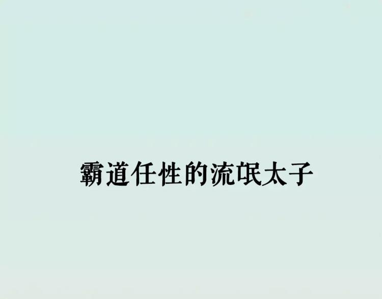 吾凰在上第二季免费观看在线漫画,序章 凤御四方，吾凰在上1图