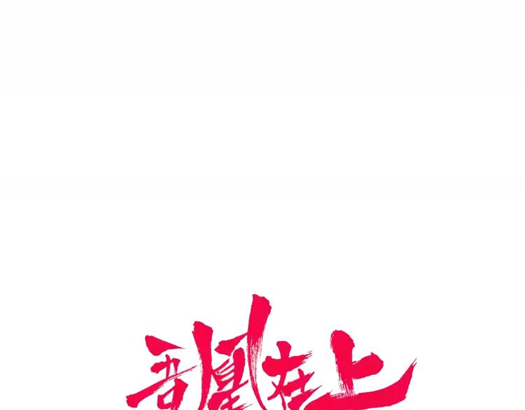 吾凰在上第二季免费观看在线漫画,第147话 希望所在1图