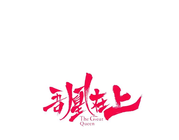 吾凰在上第二季免费观看在线漫画,第143话 虎云失控2图
