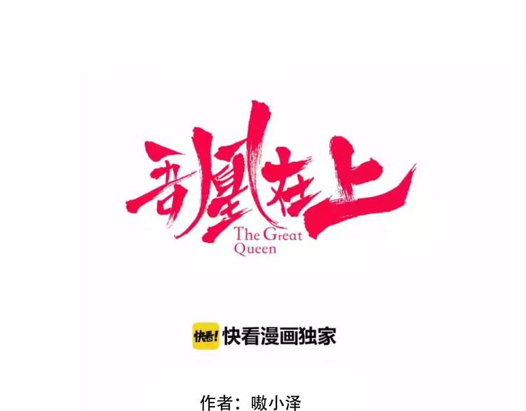 吾凰在上第二季免费观看在线漫画,第91话 我们的未来2图