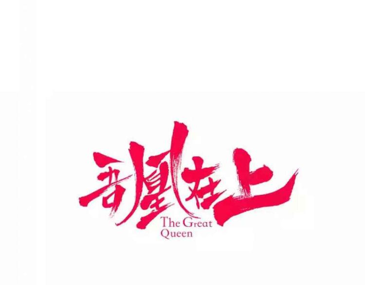吾凰在上第二季免费观看在线漫画,第51话 “致命”惩罚2图