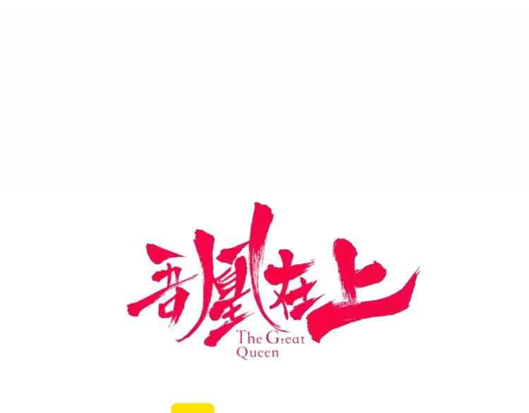 吾凰在上电视剧免费观看漫画,第172话 隐藏结局（下）2图