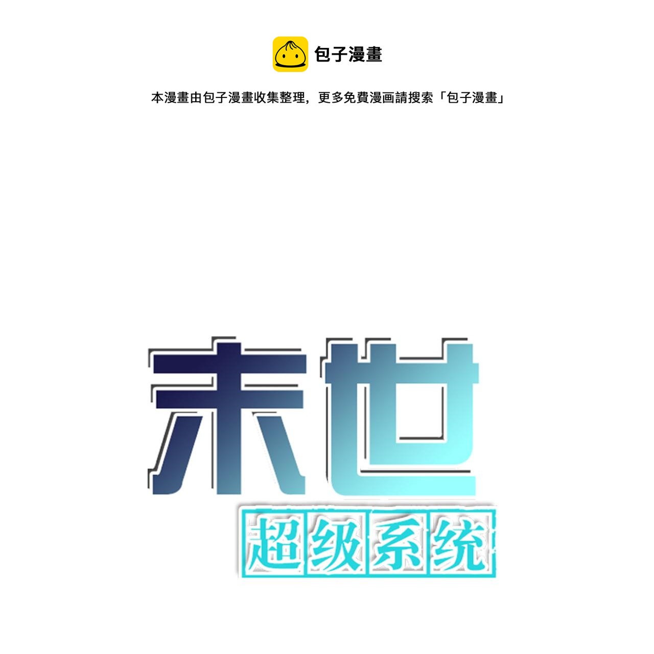 末世超级系统漫画免费下拉式六漫画漫画,第157话 变异动物1图