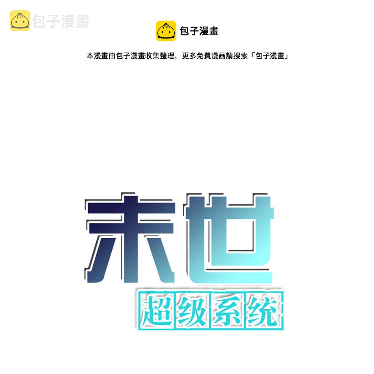 末世超级系统17漫画,第353话 至暗时刻1图