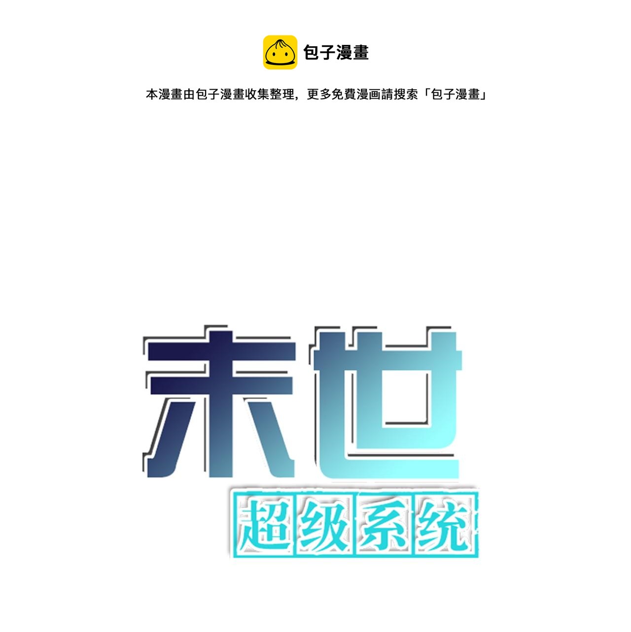 末世超级系统17漫画,第86话 为了队长1图