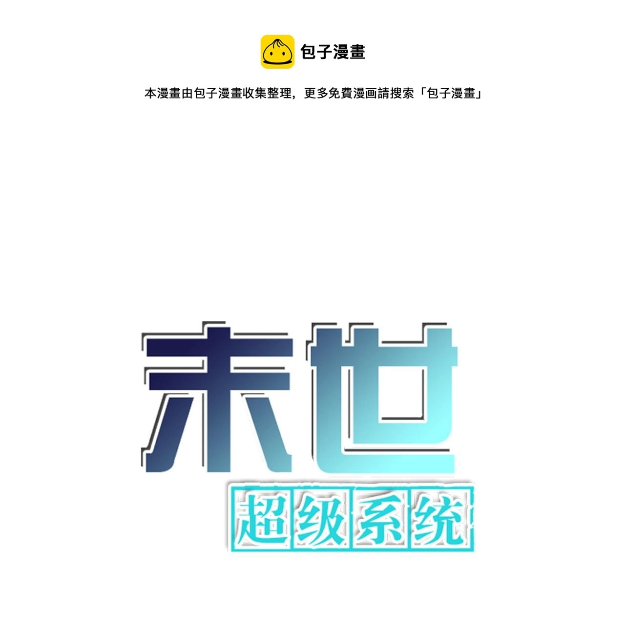 末世超级系统17漫画,第83话 掘土者1图