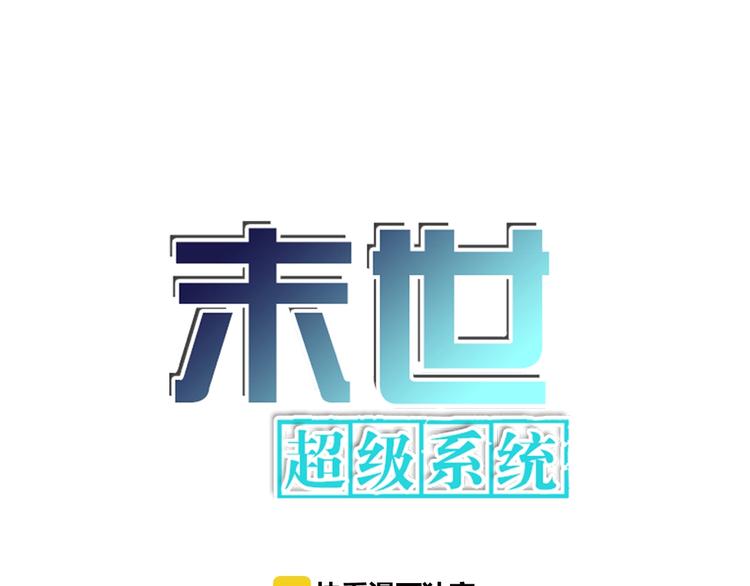 末世超级系统小说笔趣阁漫画,第11话 冷酷1图