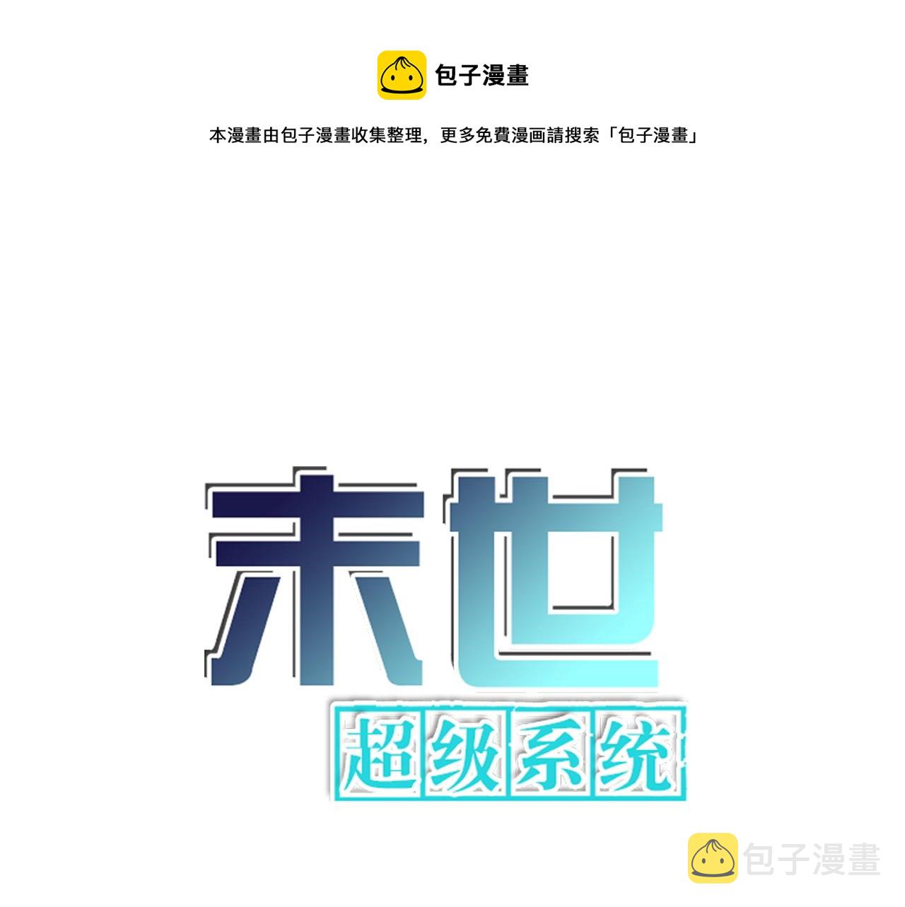 末世超级系统漫画免费下拉式六漫画漫画,第260话 一网打尽1图