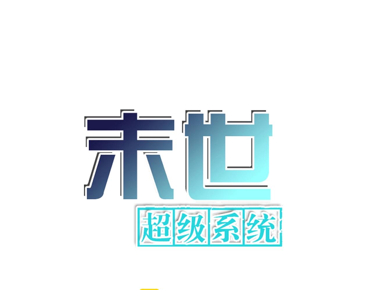 末世超级系统第三季漫画,第76话 审判之时！2图