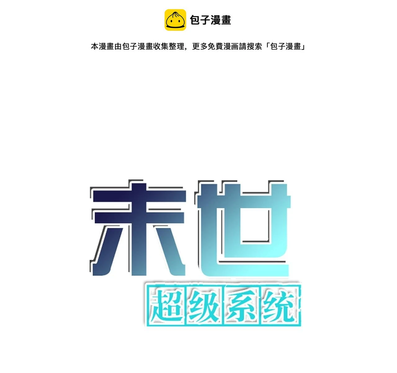 末世超级系统漫画,第363话 潜入1图