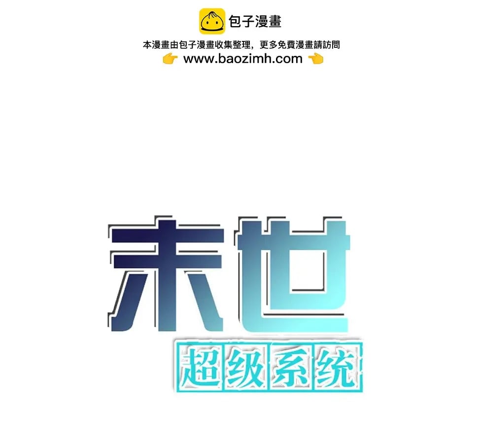 末世超级系统小说笔趣阁漫画,第364话 融合实验1图