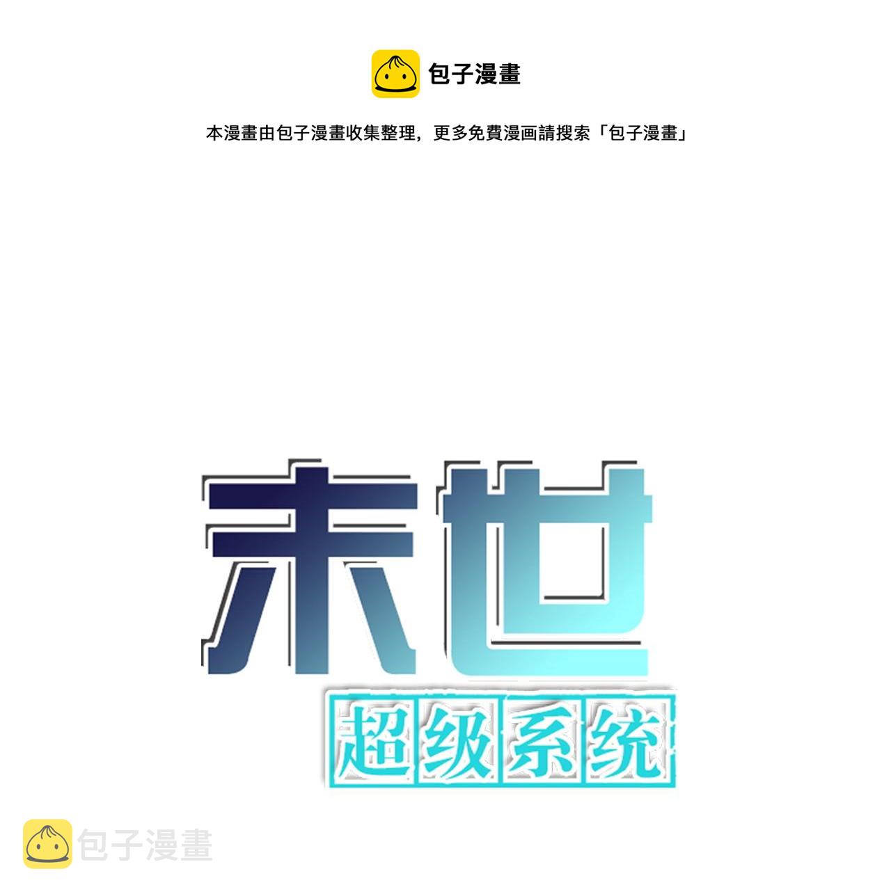 末世超级系统17漫画,第158话 变异巨蛇1图