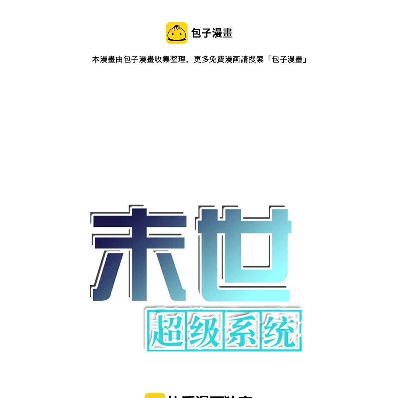 末世超级系统17漫画,第61话 鸿门宴1图