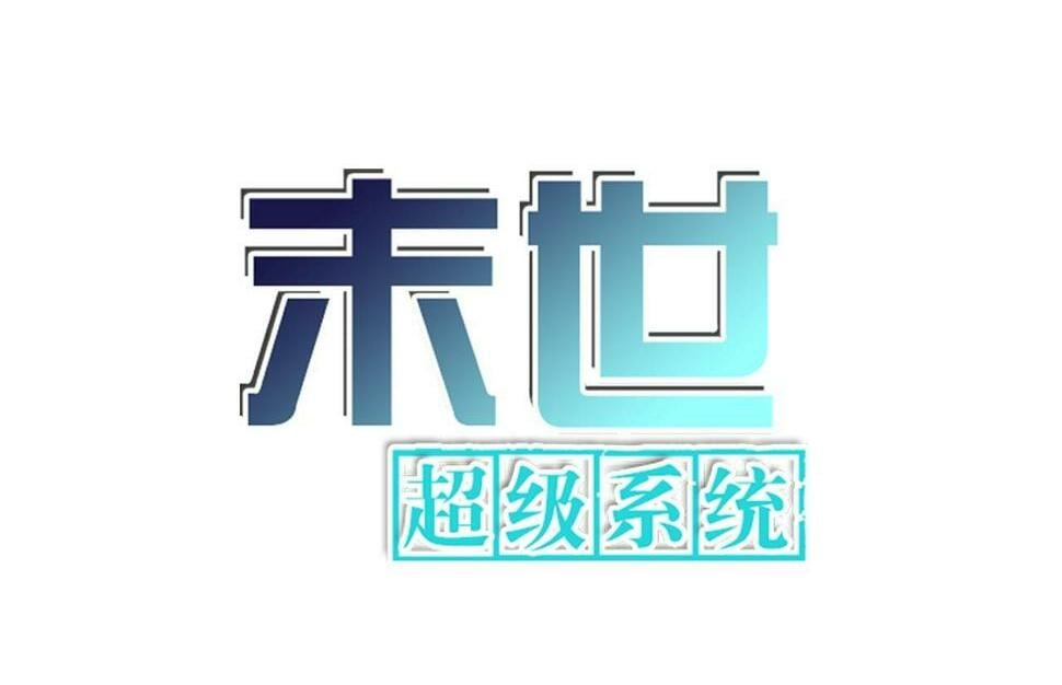 末世超级系统漫画,第369话 残星的实力1图