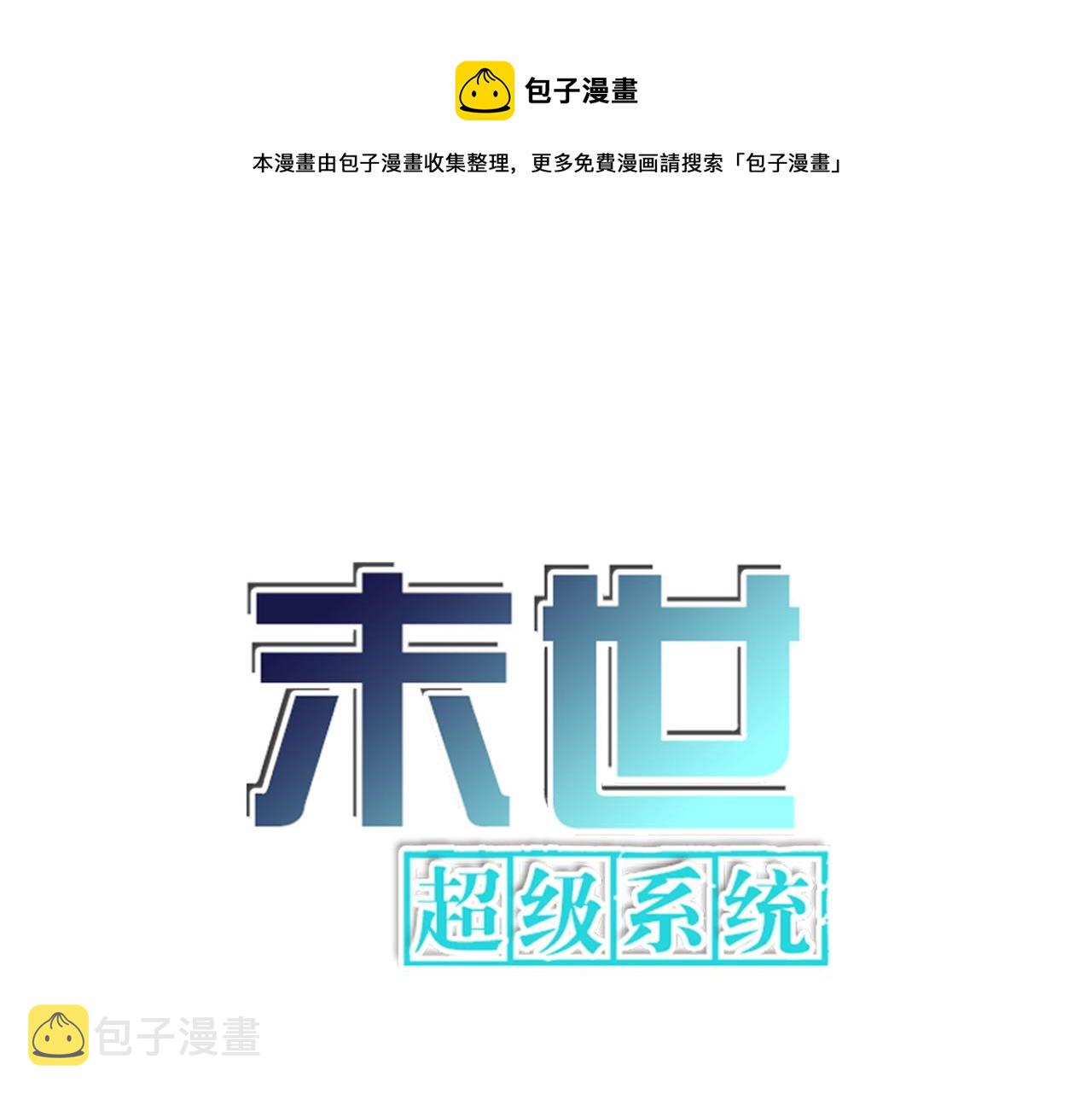 末世超级系统17漫画,第84话 当场撕破脸？1图