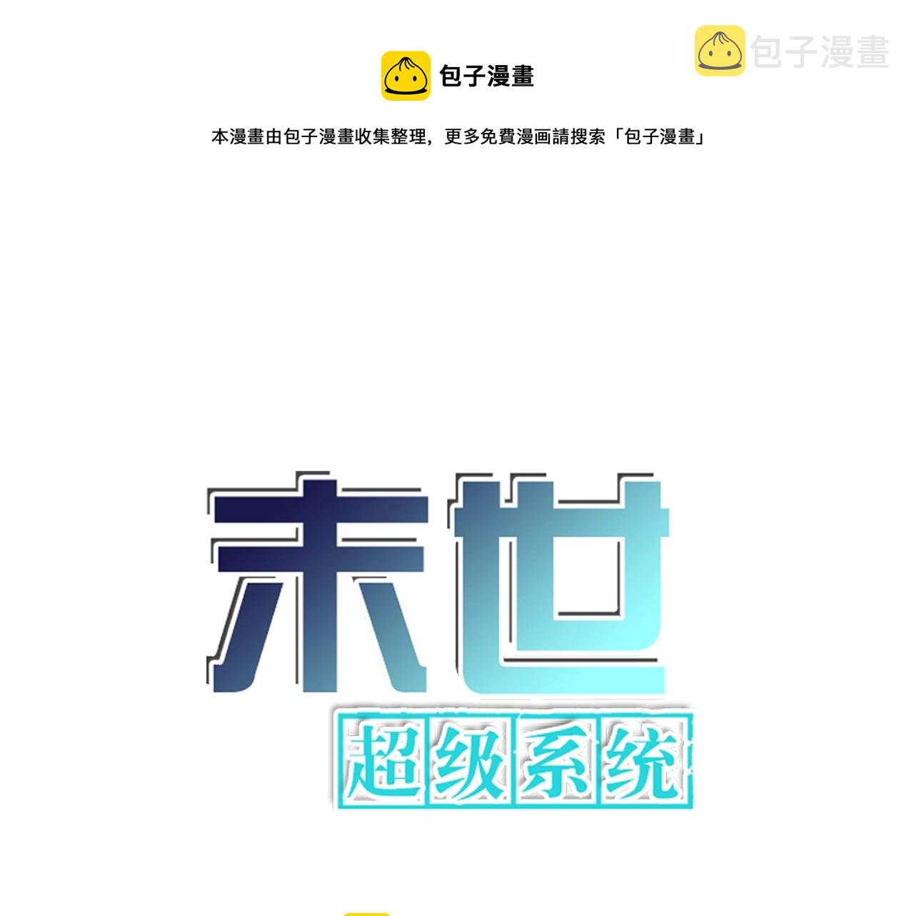 末世超级系统17漫画,第64话 末日审讯1图