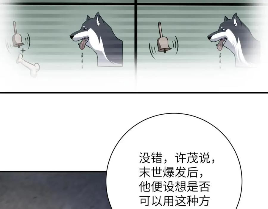 末世超级系统txt下载漫画,第462话 巴普洛夫的狗1图