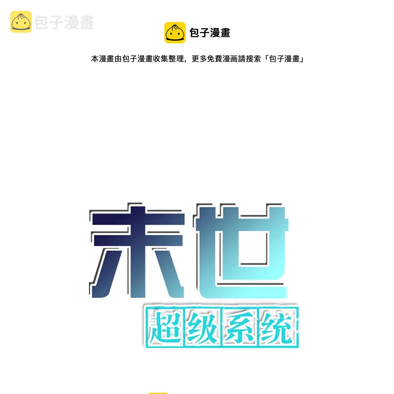 末世超级系统动漫免费观看全集完整版漫画,第51话 恶的终局1图