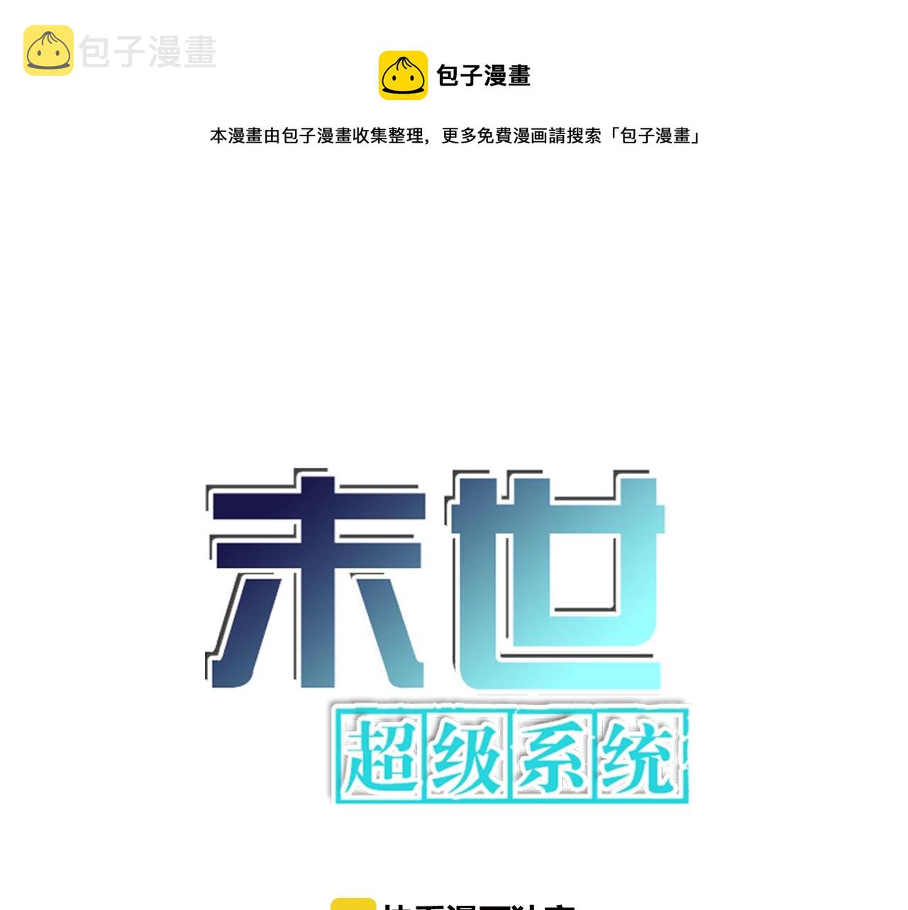 末世超级系统动漫免费观看全集完整版漫画,第33话 升级1图