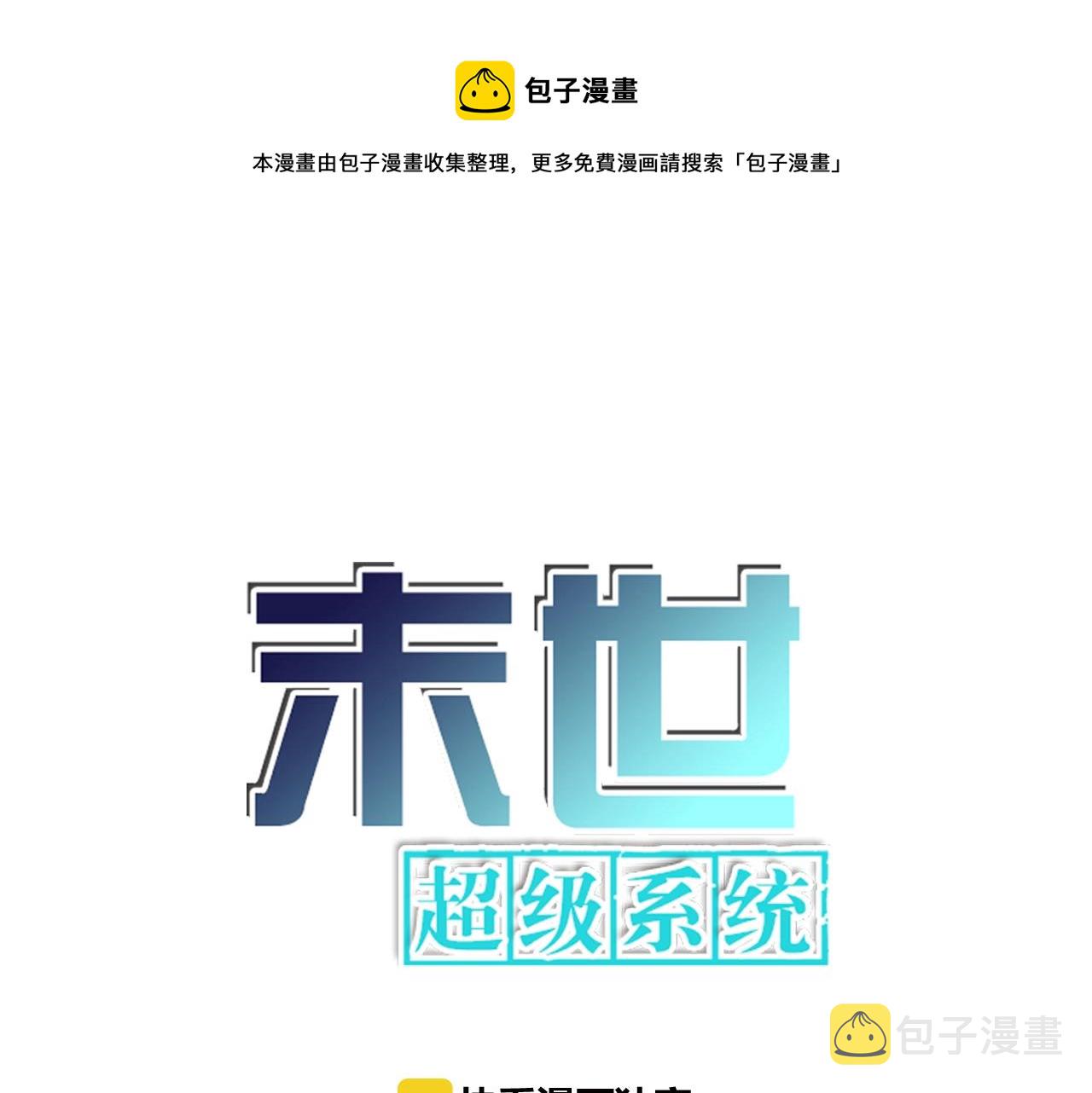 末世超级系统小说笔趣阁漫画,第39话 为她而战1图