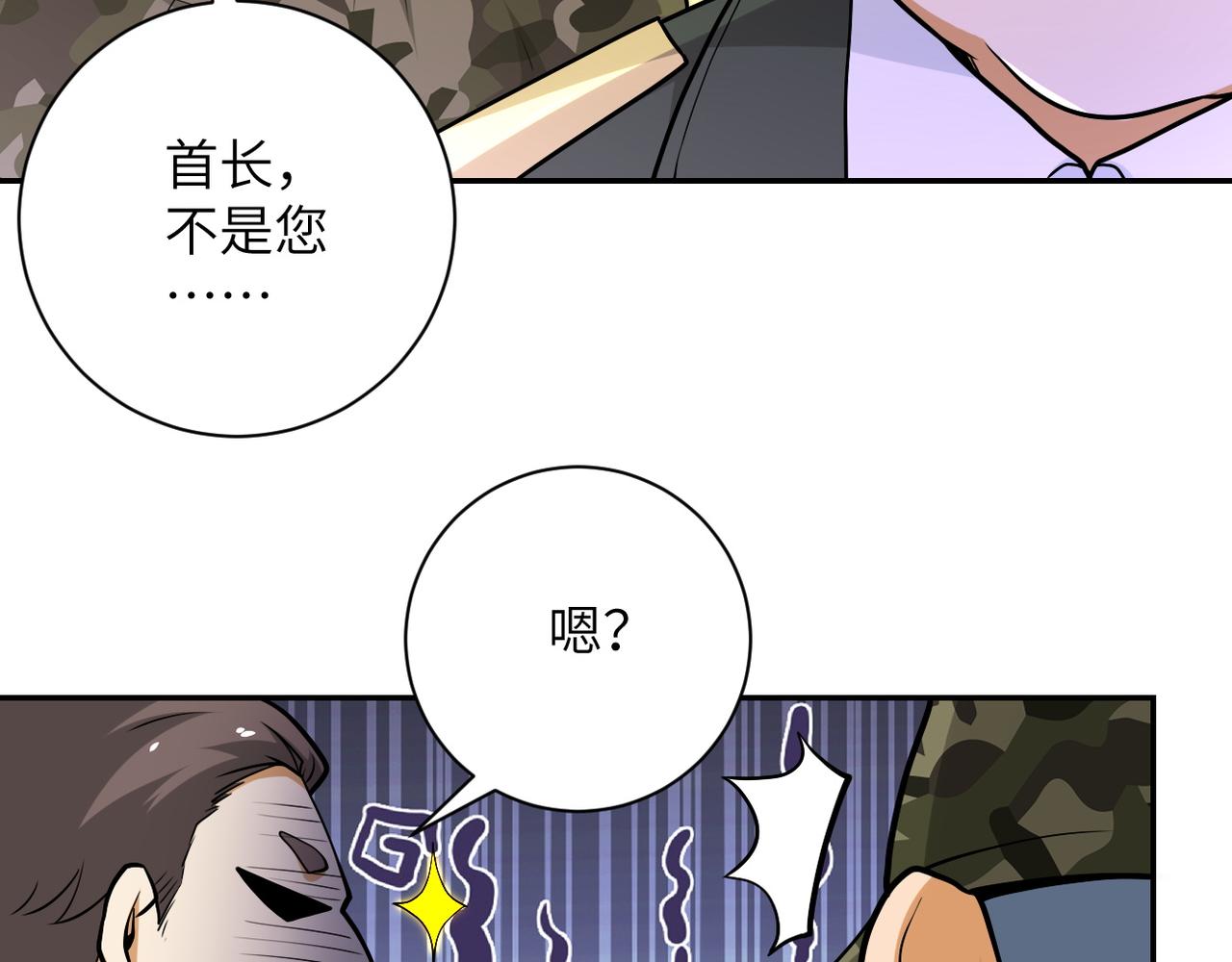 末世超级系统小说笔趣阁漫画,第109话 首长的委托2图