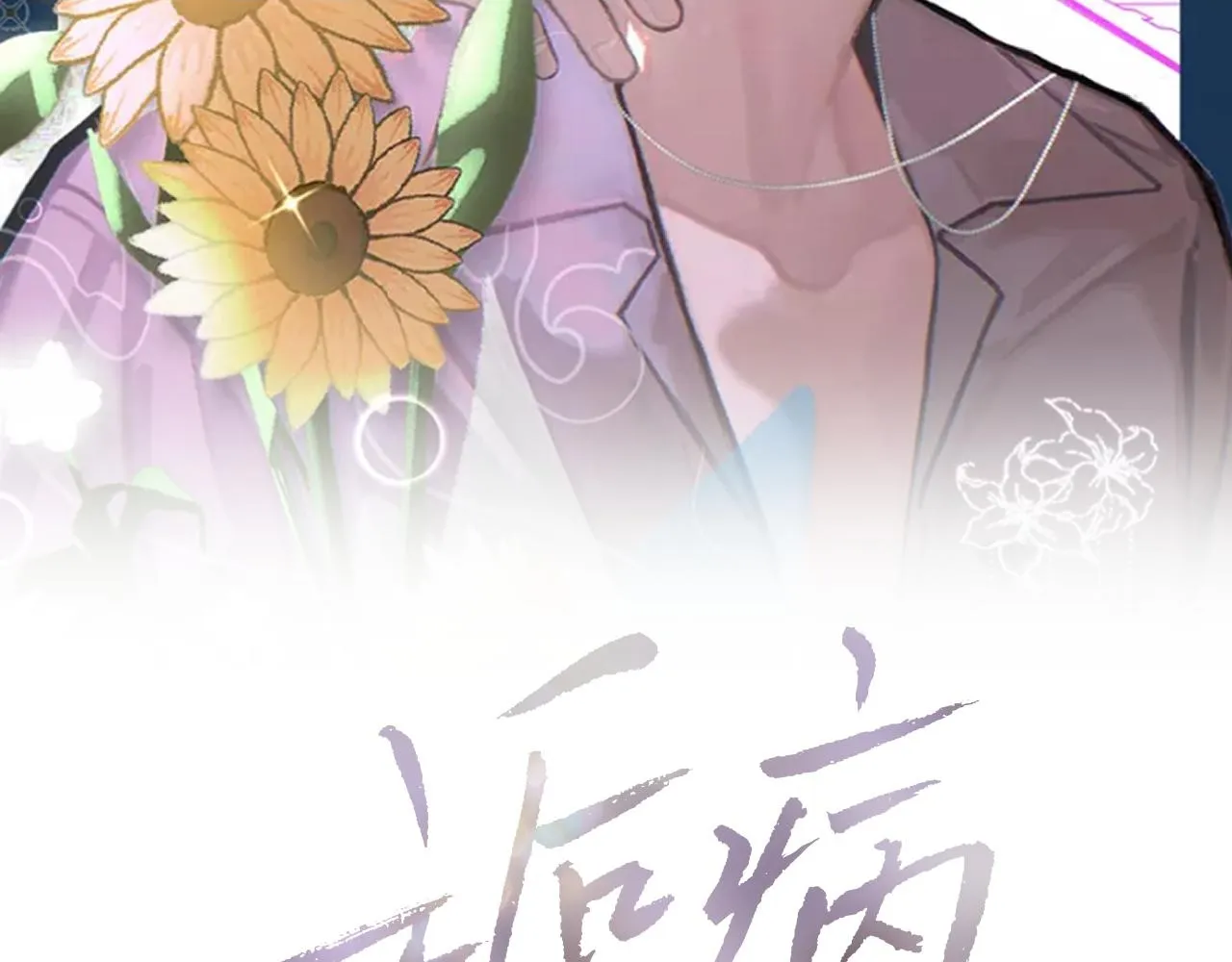 诟病漫画,第99话 无法想象没有你2图