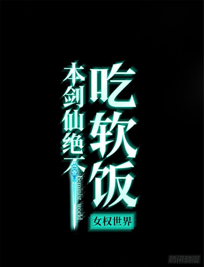 本剑仙绝不吃软饭漫画,第90话 表白1图