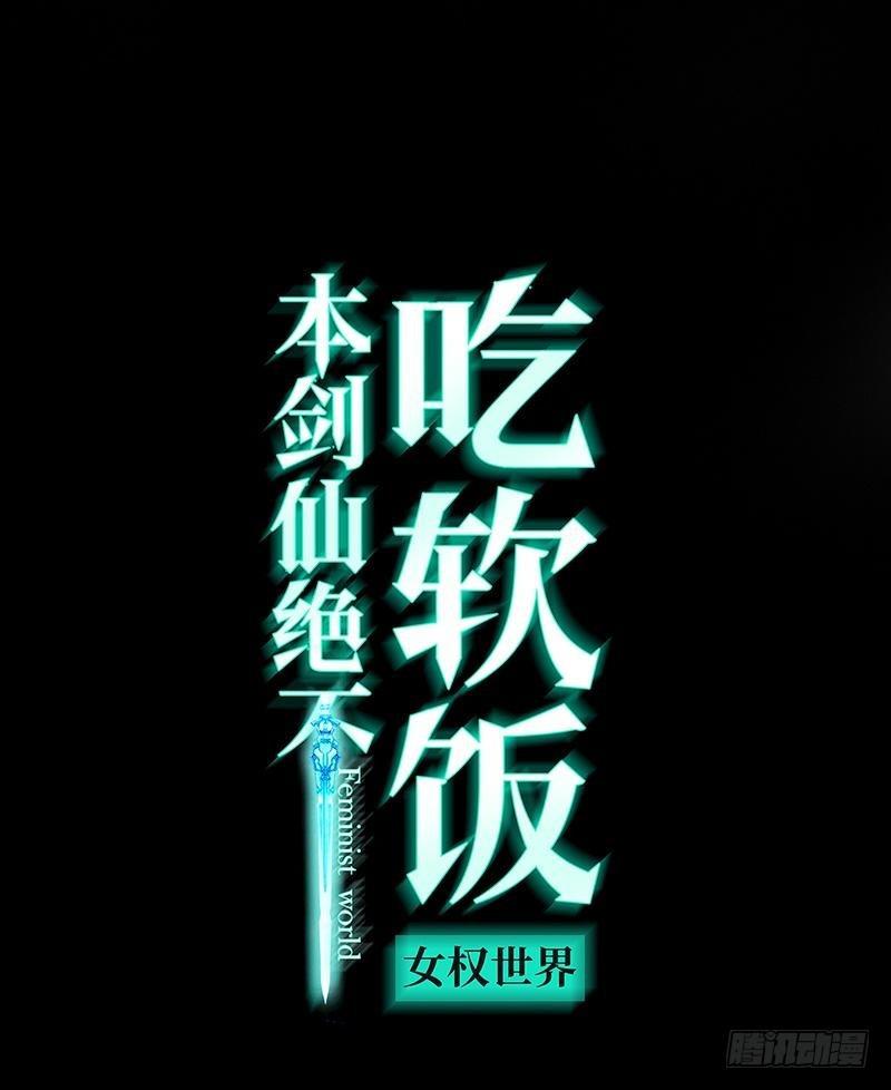 本剑仙绝不吃软饭漫画,第8话 狂野男人1图