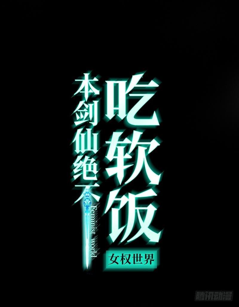 本剑仙绝不吃软饭漫画,第7话 酒吧风波1图