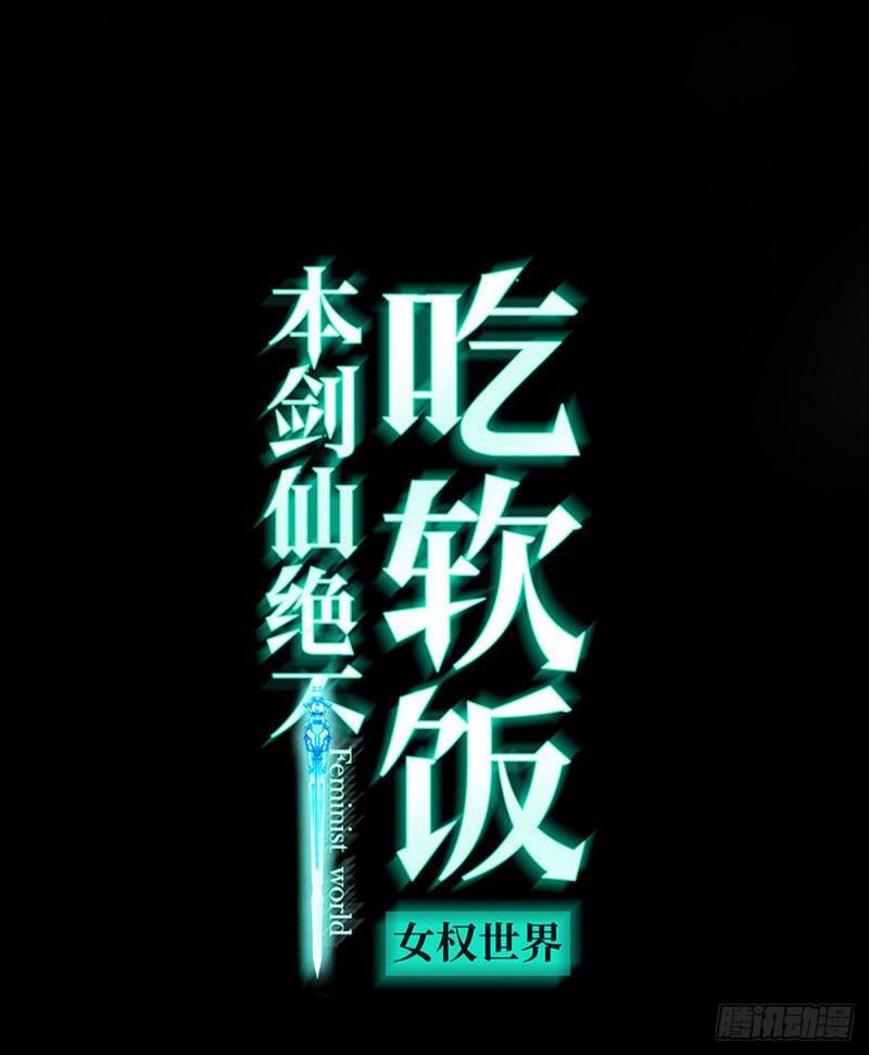 本剑仙绝不吃软饭漫画,第80话 邢家1图